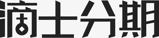 元旦文字的士文字ogo图标