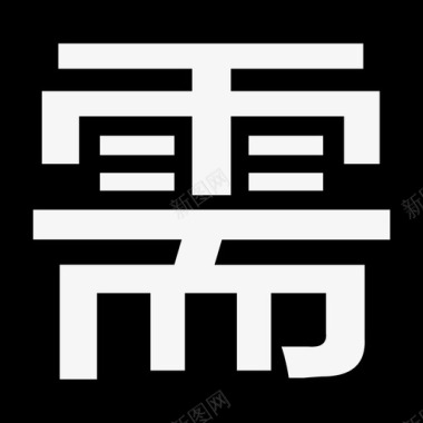 需图标
