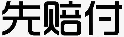 我信_先赔付字图标