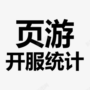 页游统计图标