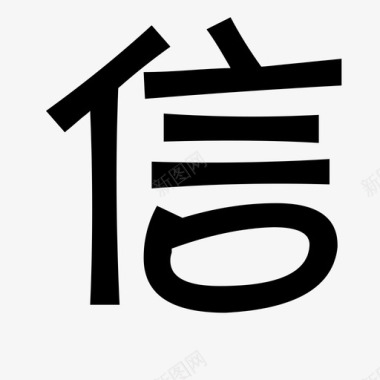 信信图标