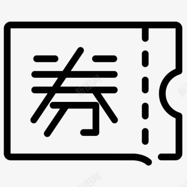 优惠券_文字图标