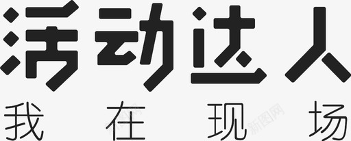 活动logo活动达人图标