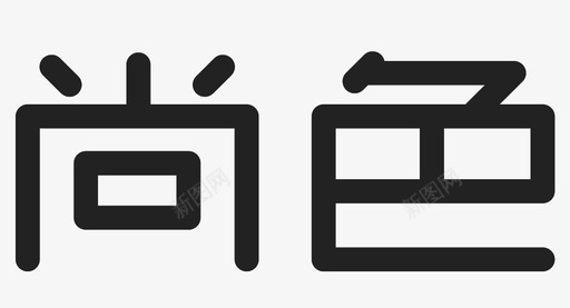 考研字体字体2图标