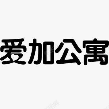 矢量加油箱图标爱加公寓logo图标