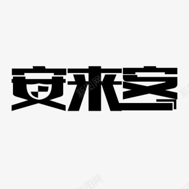 贺新春文字设计安来客文字图标