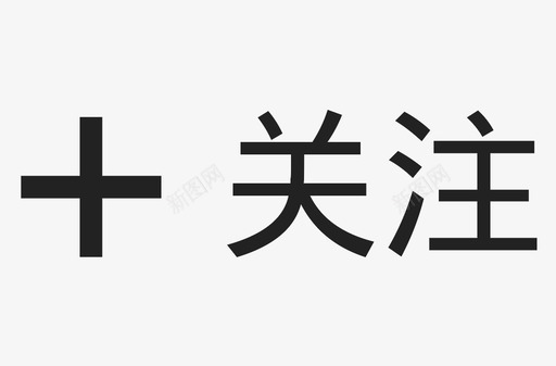 关注微信标识 关注图标