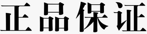 红色正品保证正品保证图标