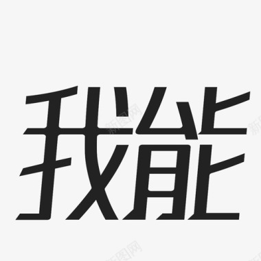ICan图标
