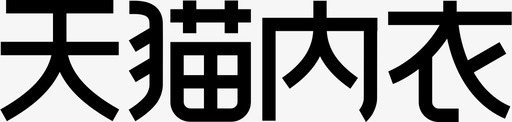 内衣背景图天猫内衣图标