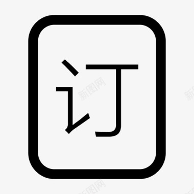 有聚ICONS353-17图标