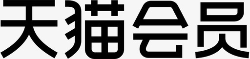 会员一卡通天猫会员图标