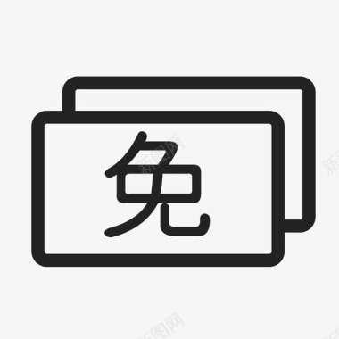 top图标我的我的免邮图标