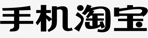 手机淘宝手机淘宝图标