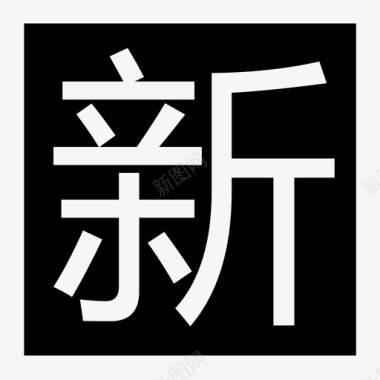 新上市新图标