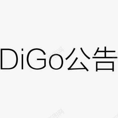 digo公告文字图标