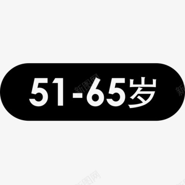 51欢乐51-65岁图标