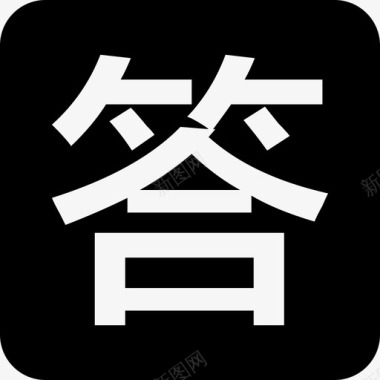 答对了ask_答图标