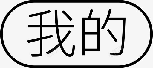 n我的拼团我的图标