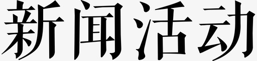 新闻事件新闻活动图标