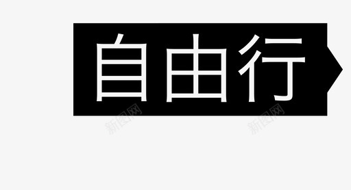 更自由的自由行图标