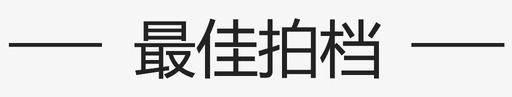 最佳拍档图标