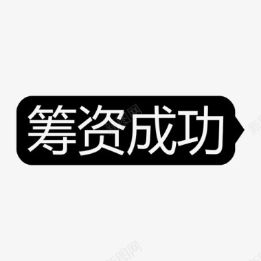 黑儿茶筹资成功-黑-icon图标