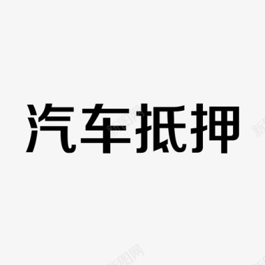 汽车仪表图标汽车抵押图标