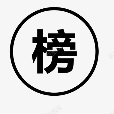 排行榜排行榜图标