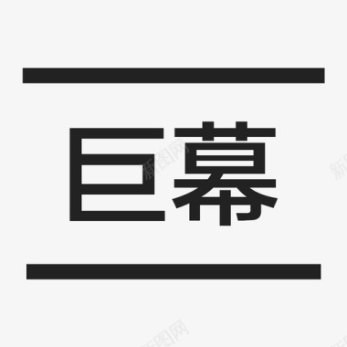 灯炮信息影院信息-巨幕图标