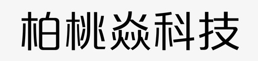 招聘科技柏桃焱科技图标