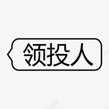 领激活码领投人-icon图标