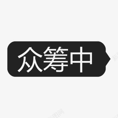 成长中众筹中-icon图标