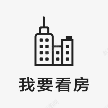 我要买房icon_我要看房图标