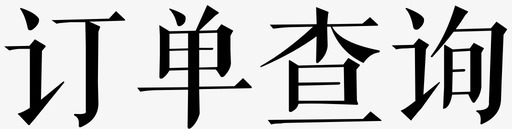 查询资料订单查询图标