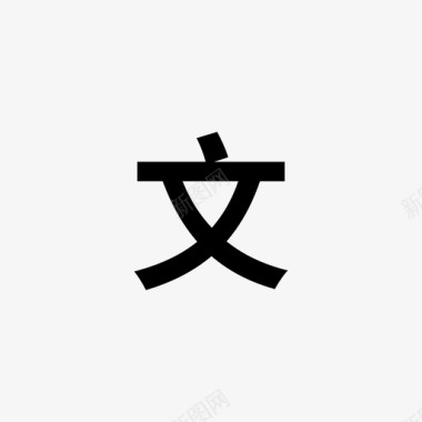 文字编辑Untitled-12_文字编辑器图标