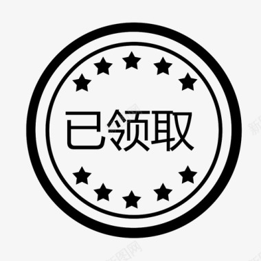 icon最小化已领取图标