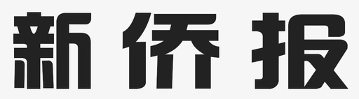 球新新侨报图标