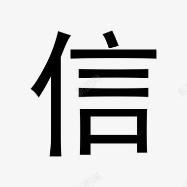 信信图标