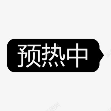 预热中-黑-icon图标