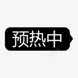 预热中黑ico预热中-黑-icon高清图片