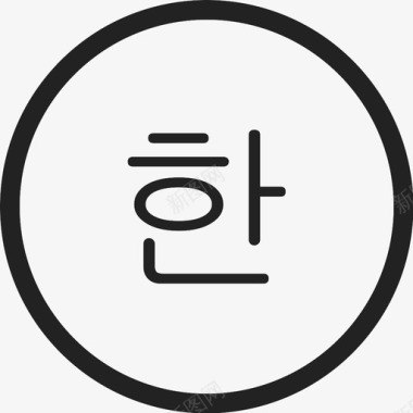 新歌_韩语图标