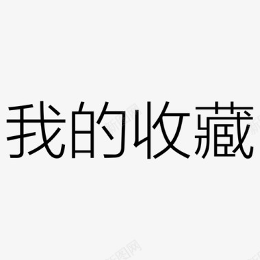 我的收藏文字图标