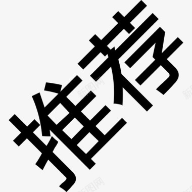 开学季字推荐字图标