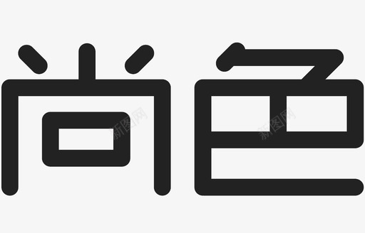 考研字体字体图标