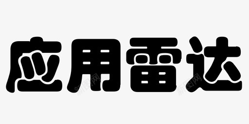 图库应用图标应用雷达图标