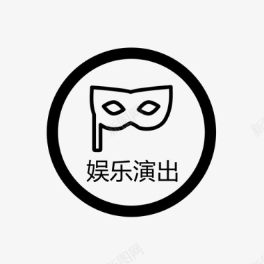 首页-娱乐演出图标