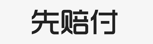 先赔付字图标