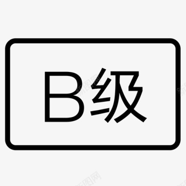 罗丹明Bgrade B图标