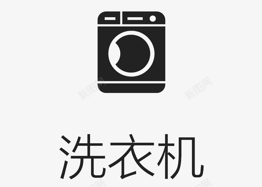 家电洗衣机图标